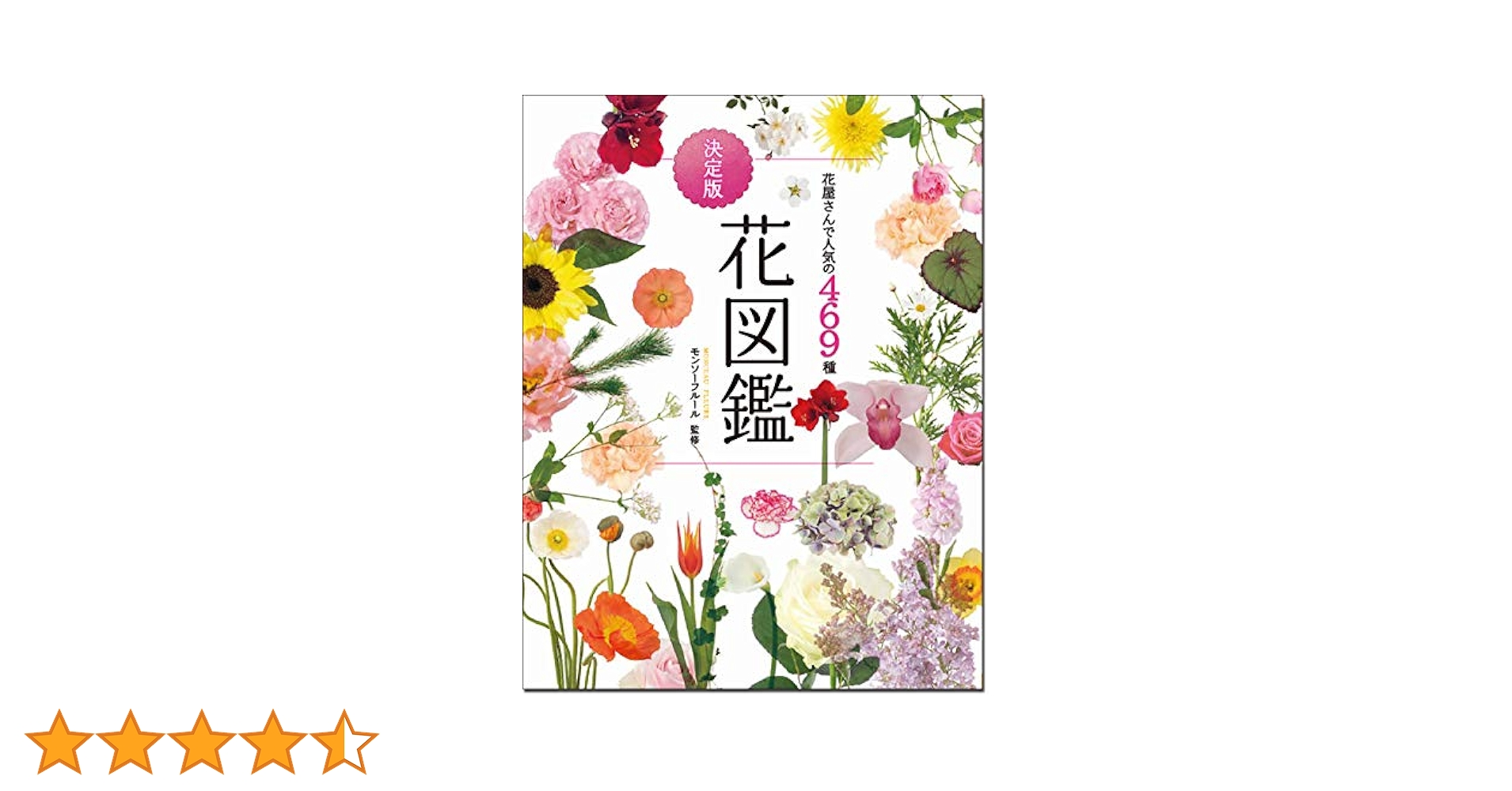 花屋さんで人気の469種 決定版 花図鑑 単行本 2021 5版 モンソフルール 花屋さんで人気の469種 決定版 花図鑑 | モンソフルール |本